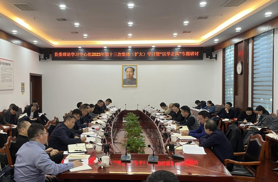 中方县委理论学习中心组举行2023年第十三次集体（扩大）学习暨“以学正风”专题研讨