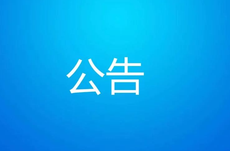 低压用电报装（增容）“三零”服务告示