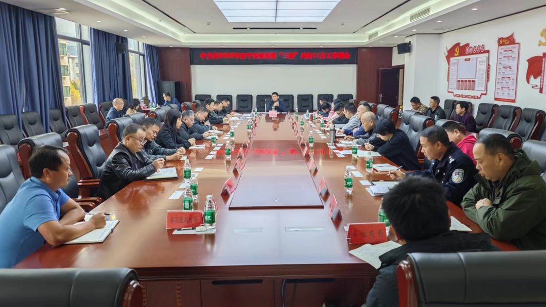 中方县平安建设暨“三源”共治11月工作例会召开