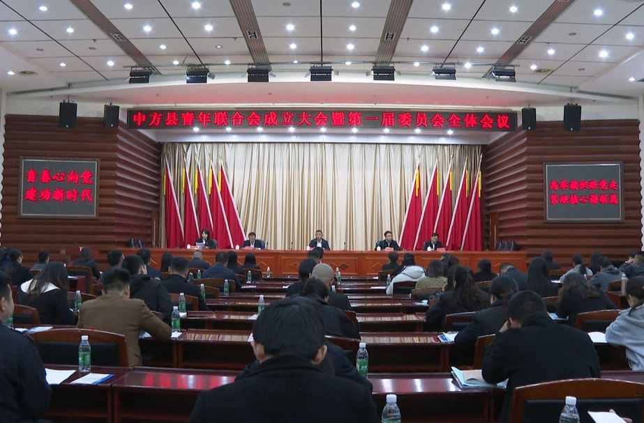 中方县召开青年联合会成立大会暨第一届委员会全体会议