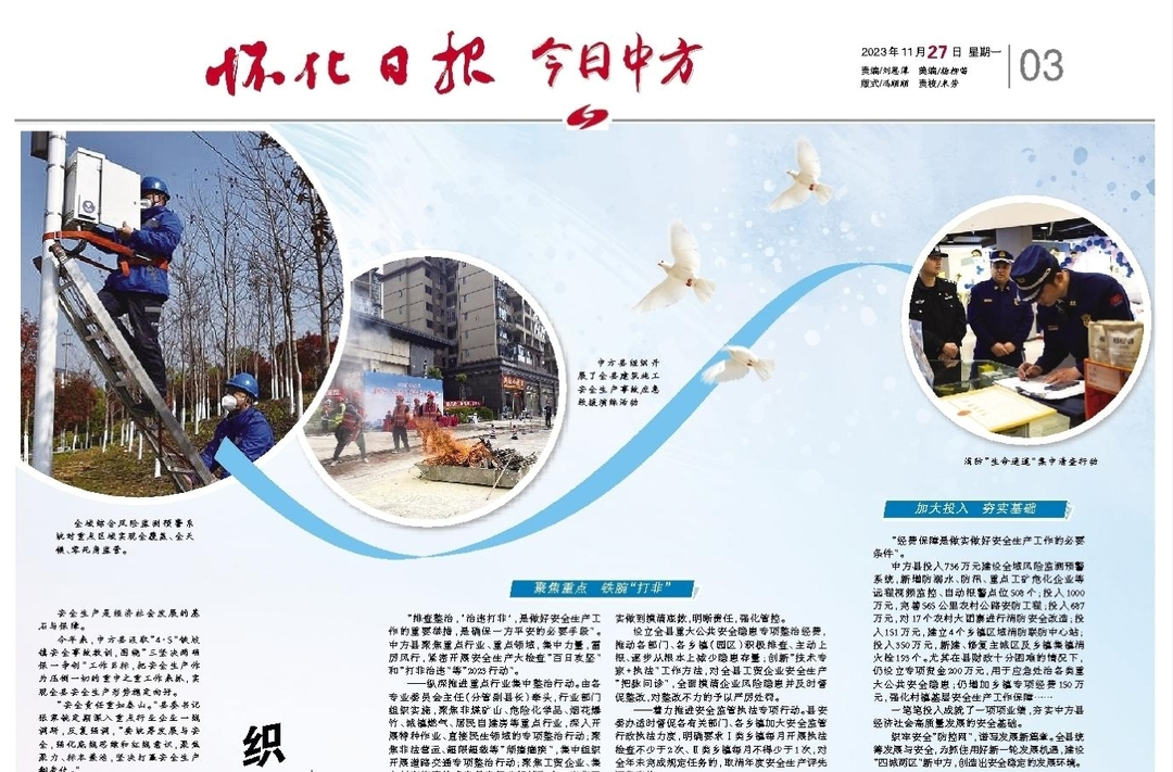 怀化日报专版|织牢安全生产“防控网” ——中方县打好安全生产翻身仗述评