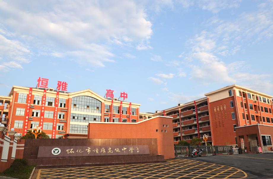 相约恒雅，“职”等你来|怀化市恒雅高级中学2024年教师招聘公告