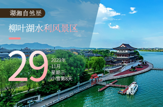 湖湘自然历丨水光潋滟③“刘海砍樵”的故事最初发生于此湖