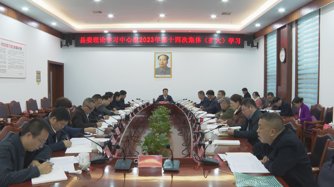 县委理论学习中心组举行2023年第十四次集体（扩大）学习