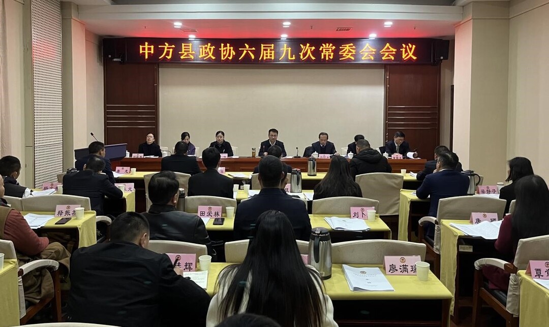 中方县政协六届九次常委会会议召开