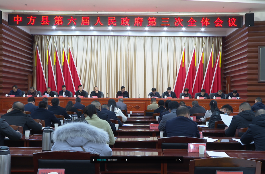 中方县第六届人民政府第三次全体会议召开 胡杰出席并讲话