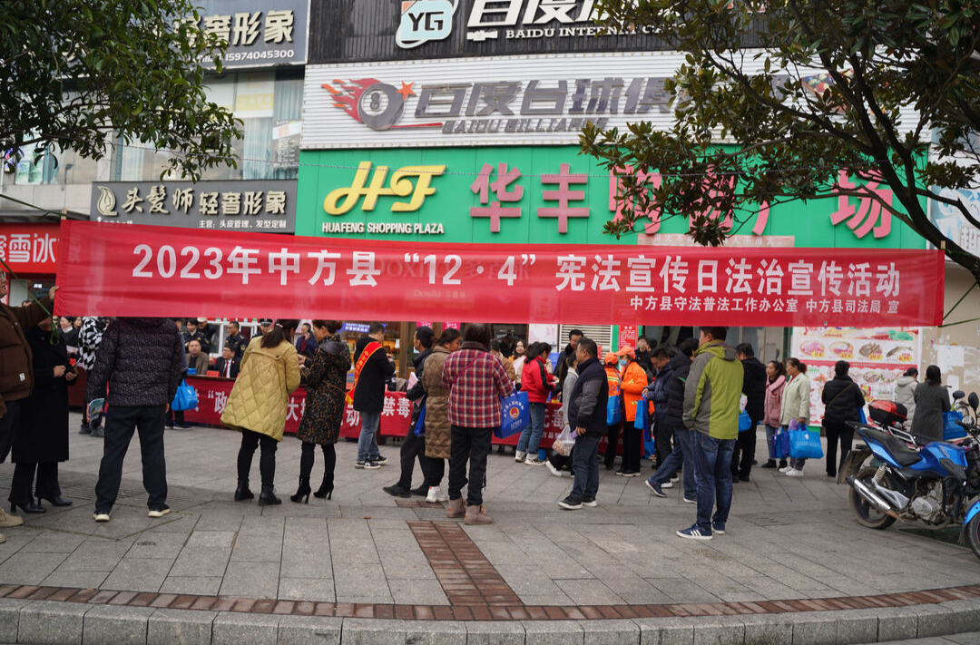 图集|中方县举办“12·4”国家宪法日宣传活动