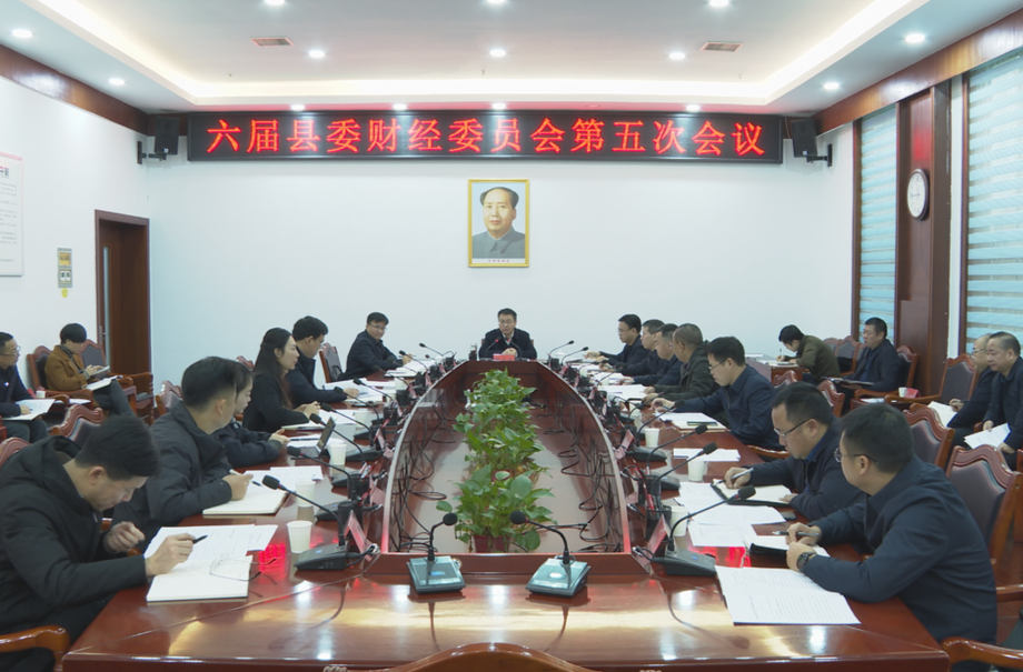 张家铣主持召开六届县委财经委员会第五次会议