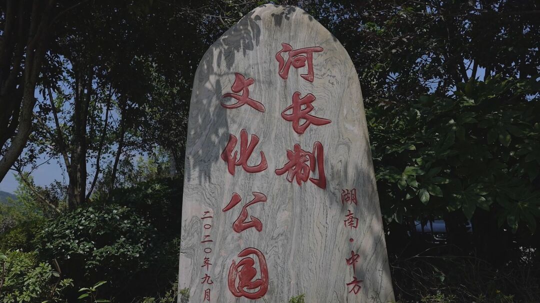 中方：以“河长制”推进“河长治” 中方打造河清水美新画卷