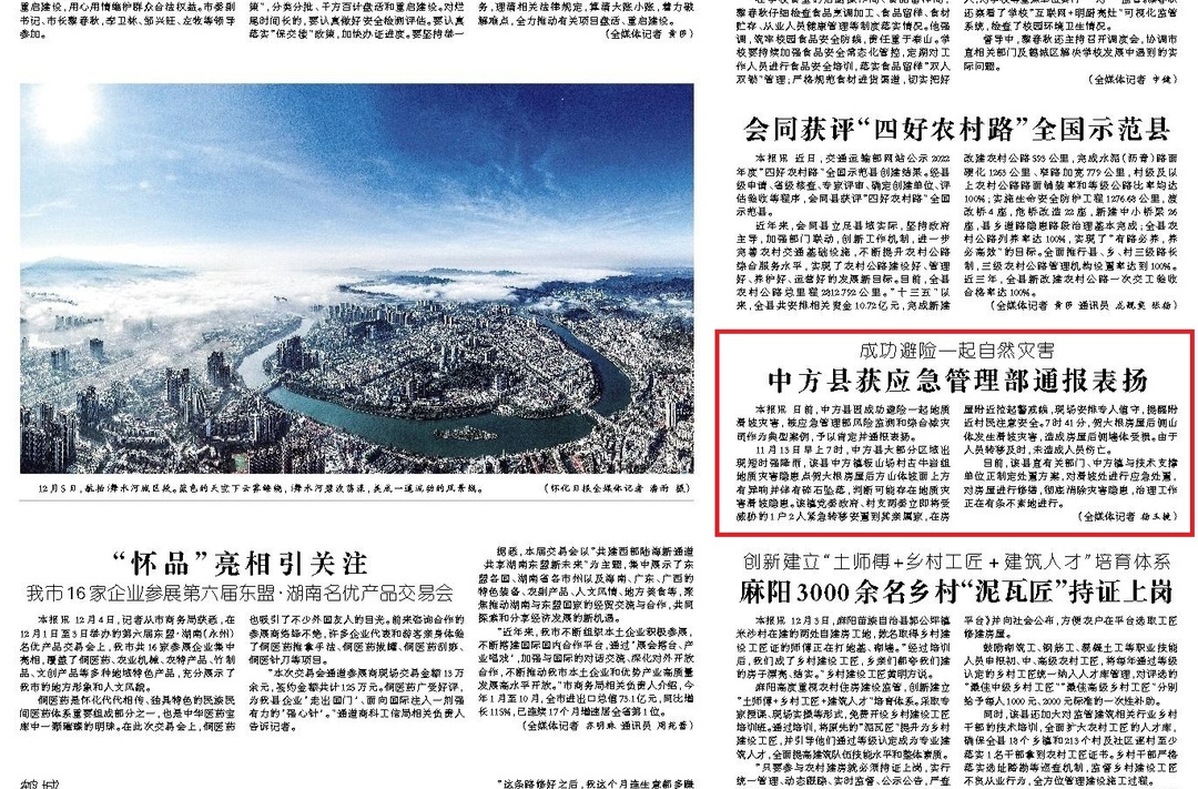 怀化日报头版|成功避险一起自然灾害  中方县获应急管理部通报表扬