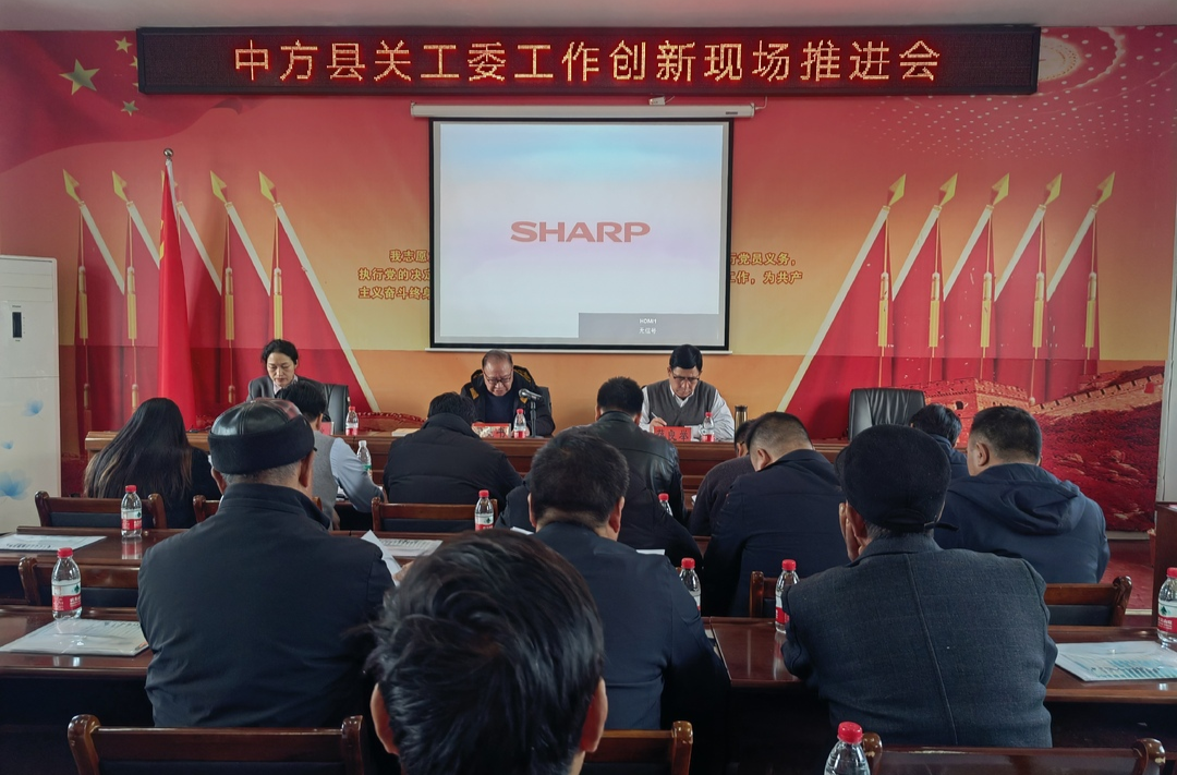 中方县关工委工作创新现场推进会召开