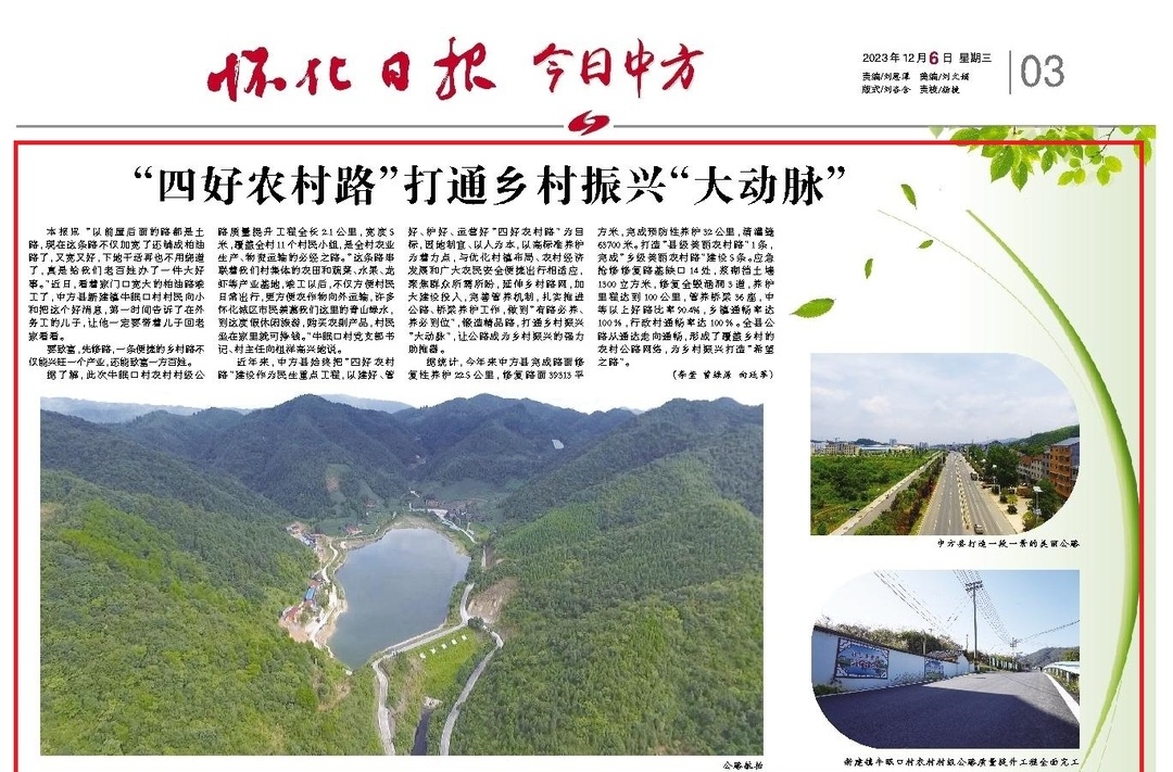 怀化日报|中方县：“四好农村路”打通乡村振兴“大动脉”