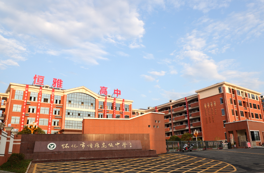 相约恒雅，“职”等你来|怀化市恒雅高级中学2024年教师招聘公告
