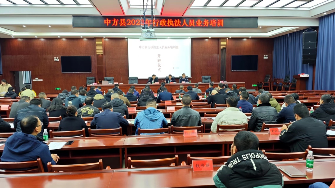 中方县2023年行政执法人员业务培训班开班