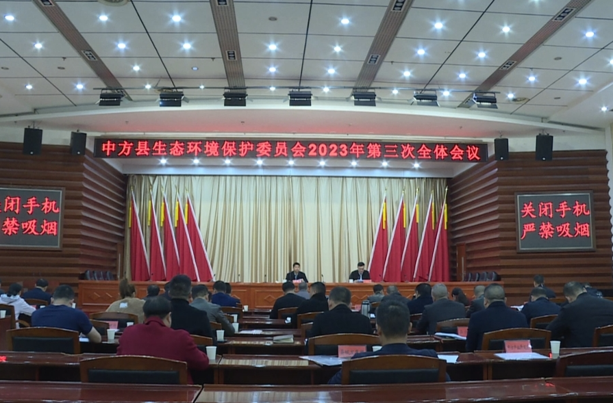中方县召开生态环境保护委员会2023年第三次全体会议