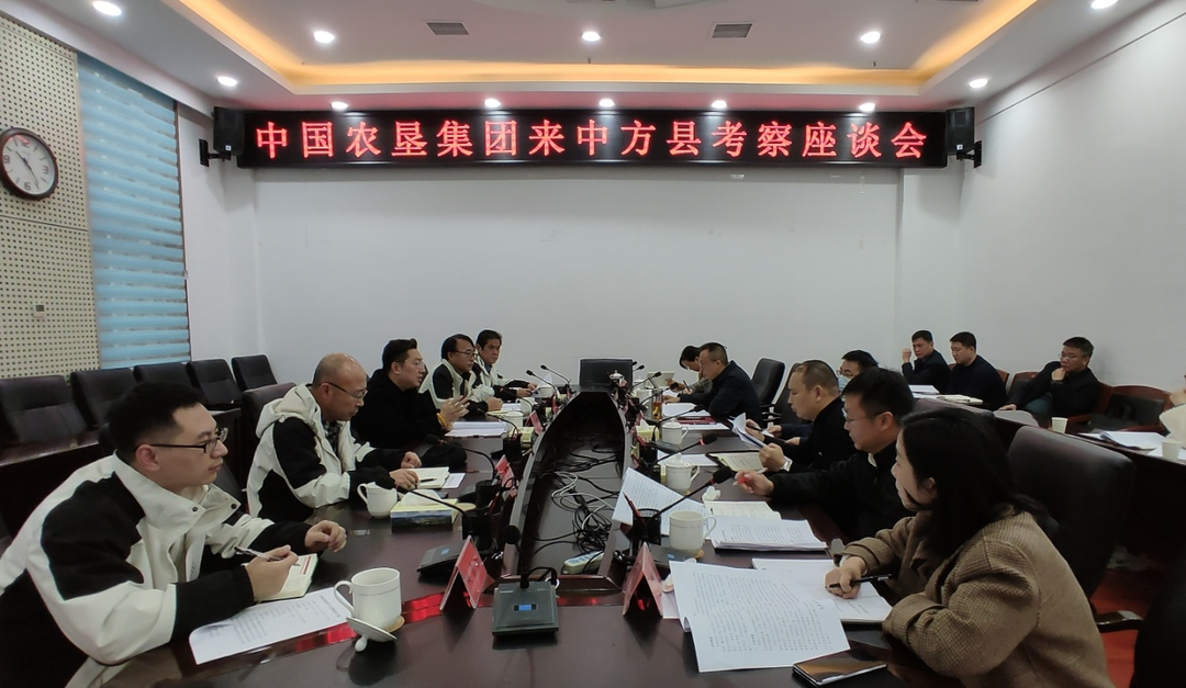 中国农垦集团来中方县考察座谈会召开
