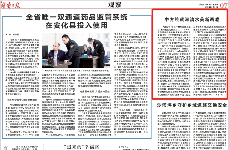 湖南日报|中方绘就河清水美新画卷