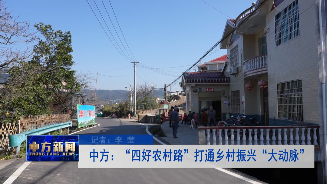中方：“四好农村路”打通乡村振兴“大动脉”