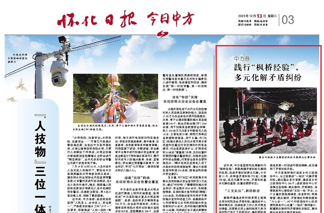 怀化日报|中方县 践行“枫桥经验”， 多元化解矛盾纠纷