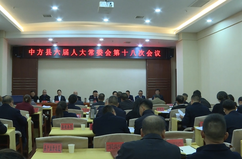 中方县召开六届人大常委会第十八次会议