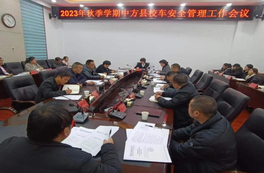 中方县召开校车安全管理工作会议