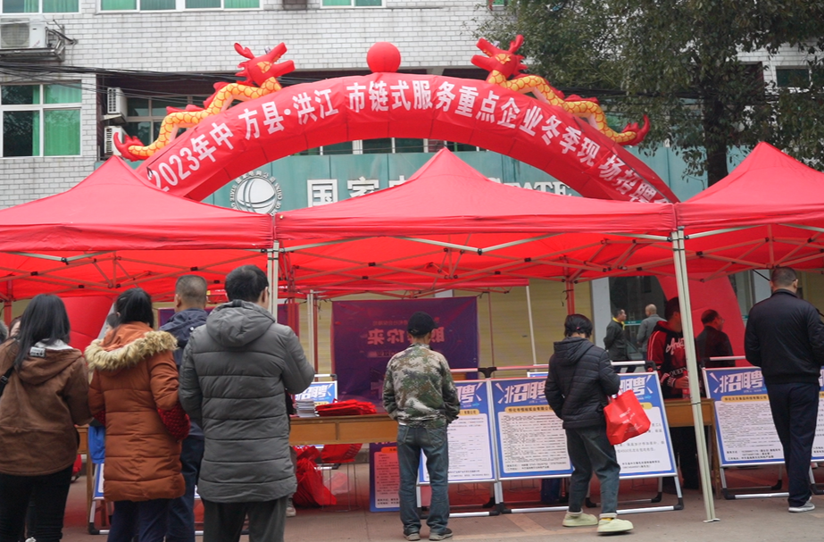 中方县就业服务中心举办2023年中方县·洪江市链式服务重点企业冬季现场招聘会