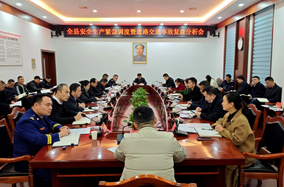 全县安全生产紧急调度暨道路交通事故复盘分析会召开