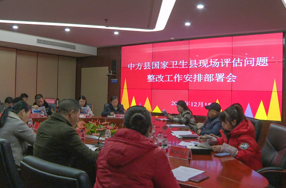 中方县召开国家卫生县现场评估问题整改工作安排部署会