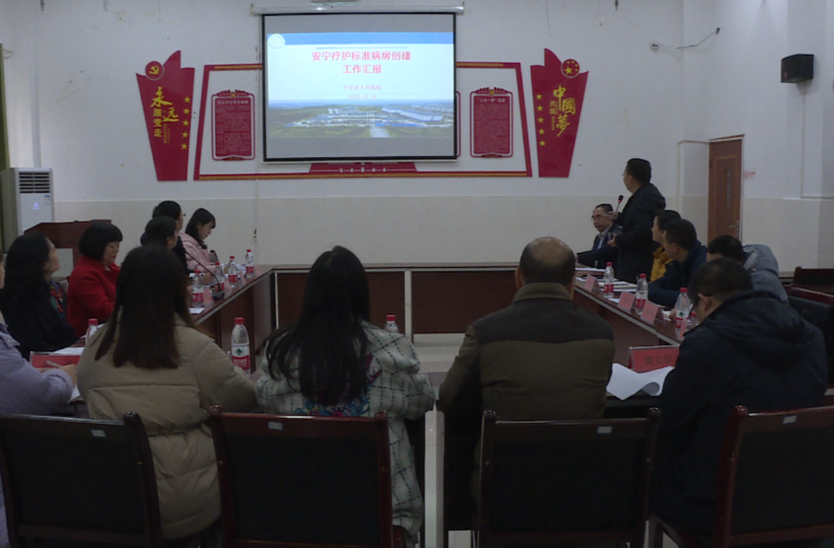 中方县人民医院召开湖南省第二批安宁疗护标准病房建设评估验收报告会