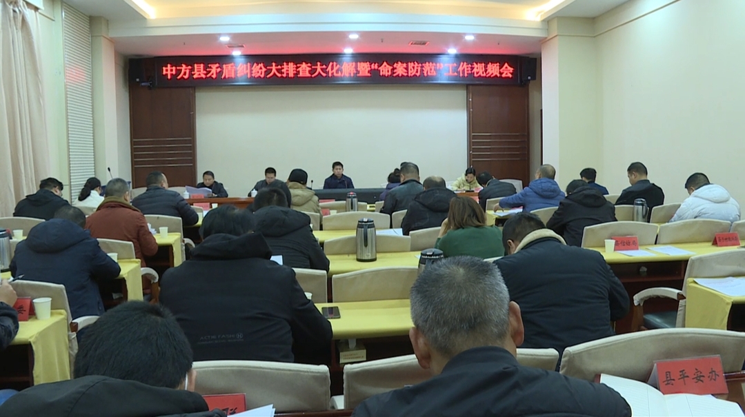 中方县开展矛盾纠纷大排查大化解暨“命案防范”工作视频会议