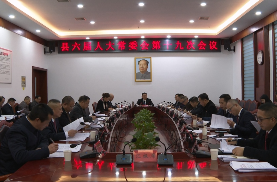 中方县召开六届人大常委会第十九次会议