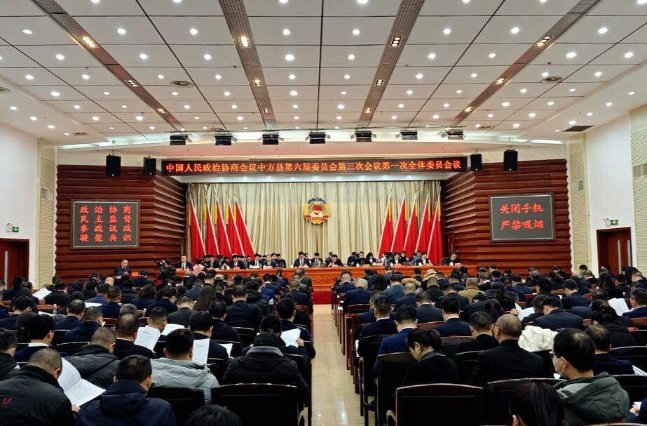 两会报道|快讯：政协中方县第六届委员会第三次会议开幕