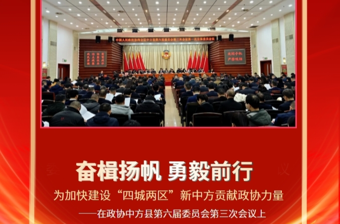 两会报道|一图读懂政协中方县第六届委员会常务委员会工作报告