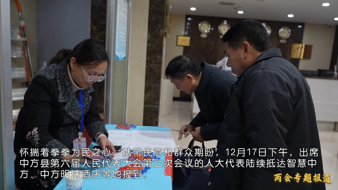 视频|两会报道·中方县人大代表报到 心系民生谋发展