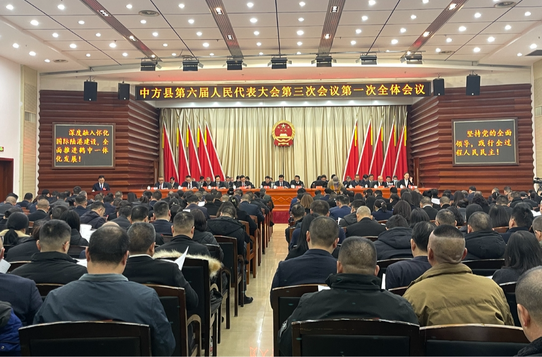 两会报道|快讯：中方县第六届人民代表大会第三次会议开幕