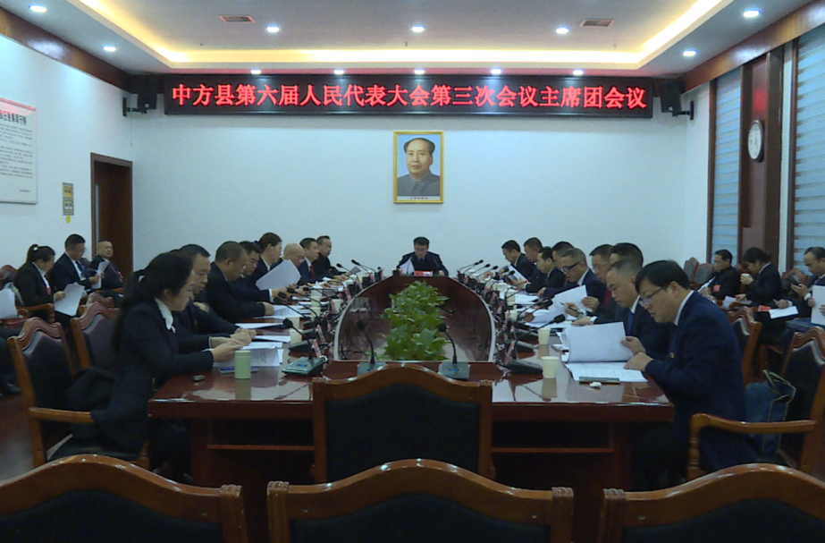 两会报道|中方县六届人大三次会议举行主席团第四次会议