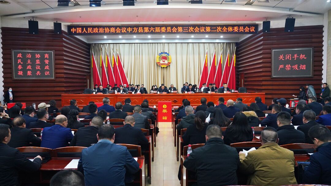 两会报道｜政协中方县第六届委员会第三次会议召开第二次全体委员会议