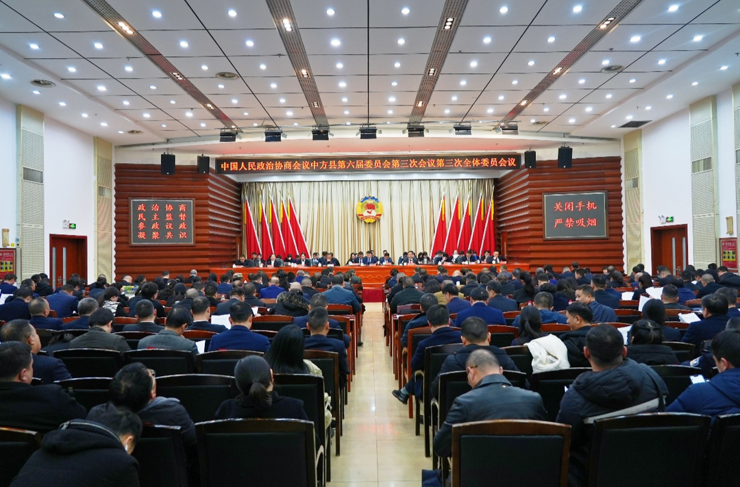 两会报道｜政协中方县第六届委员会第三次会议胜利闭幕