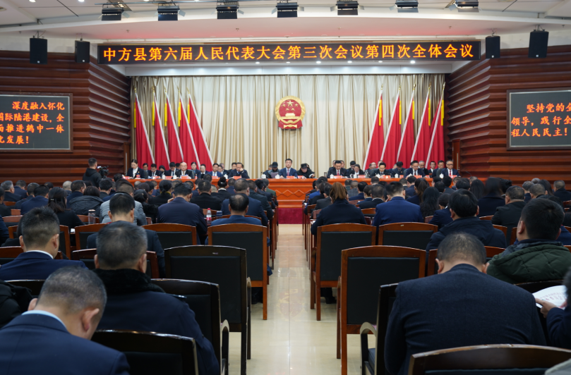 两会报道｜中方县第六届人民代表大会第三次会议胜利闭幕
