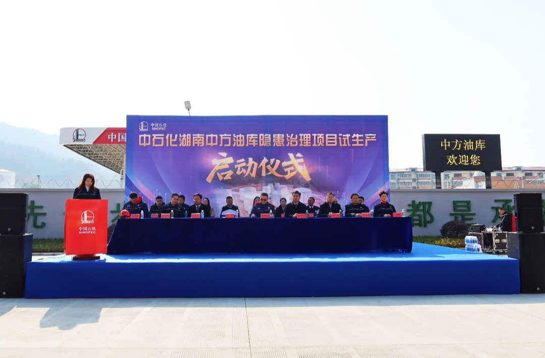 中石化湖南中方油库隐患治理项目投营试生产启动仪式举行
