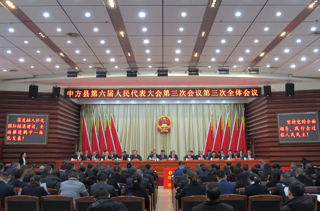 两会报道|中方县六届人大三次会议举行第三次全体会议