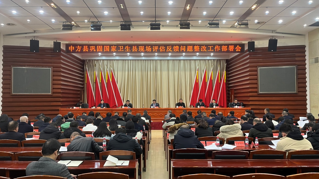 中方县召开巩固国家卫生县现场评估反馈问题整改工作部署会 张家铣出席并讲话