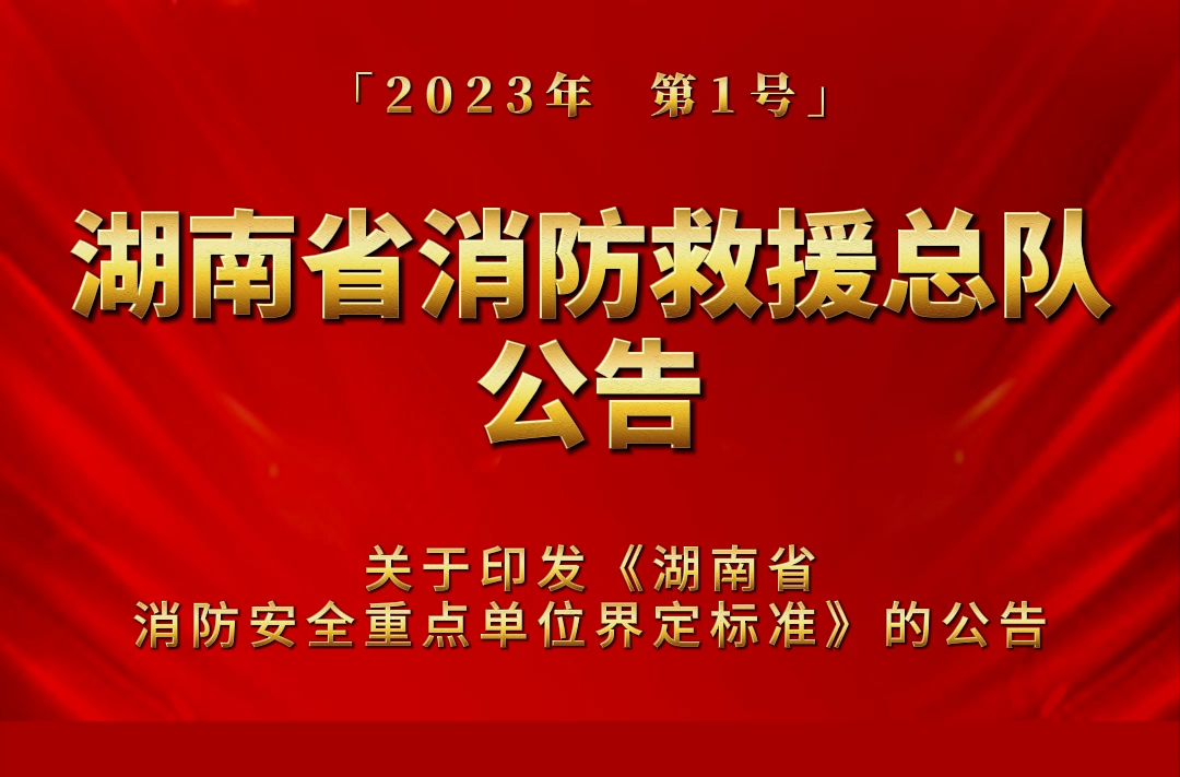 湖南省消防救援总队公告|关于印发《湖南省消防安全重点单位界定标准》的公告