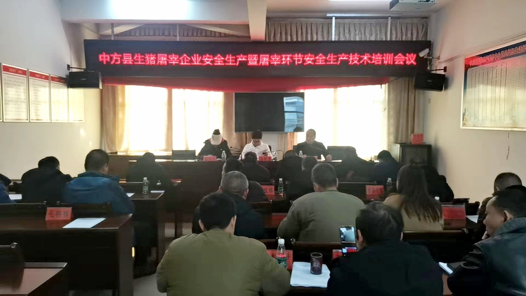 ﻿中方县召开生猪屠宰企业安全生产暨屠宰环节安全生产技术培训会