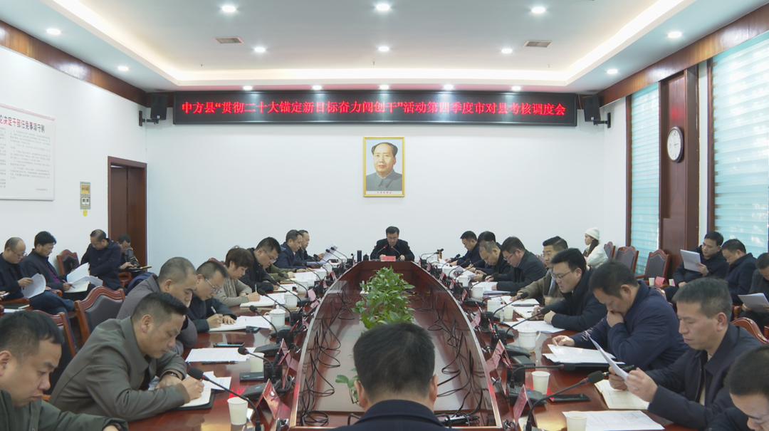 张家铣主持召开中方县“贯彻二十大锚定新目标奋力闯创干”活动第四季度市对县考核调度会