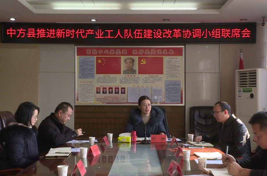 中方县召开推进新时代产业工人队伍建设改革协调小组联席会议