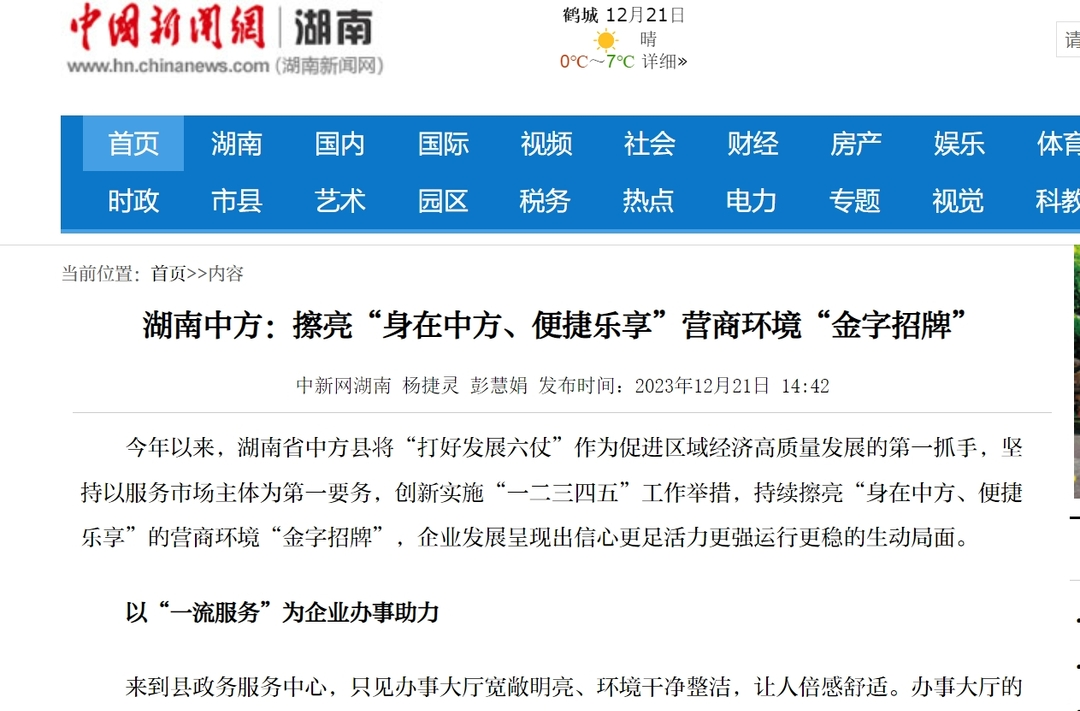 中国新闻网|湖南中方：擦亮“身在中方、便捷乐享”营商环境“金字招牌”