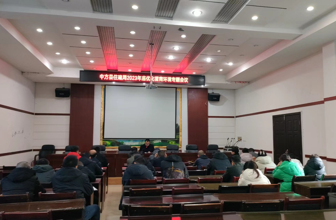 中方县住房和城乡建设局召开2023年底优化营商环境专题会议