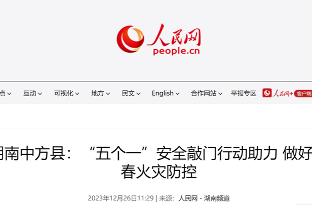 人民网|湖南中方县：“五个一”安全敲门行动助力 做好冬春火灾防控