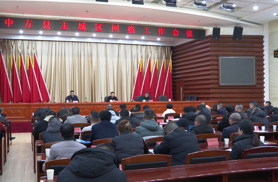 中方县召开主城区网格工作会议